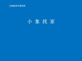二年级下册美术课件-第17课 小象找家｜辽海版