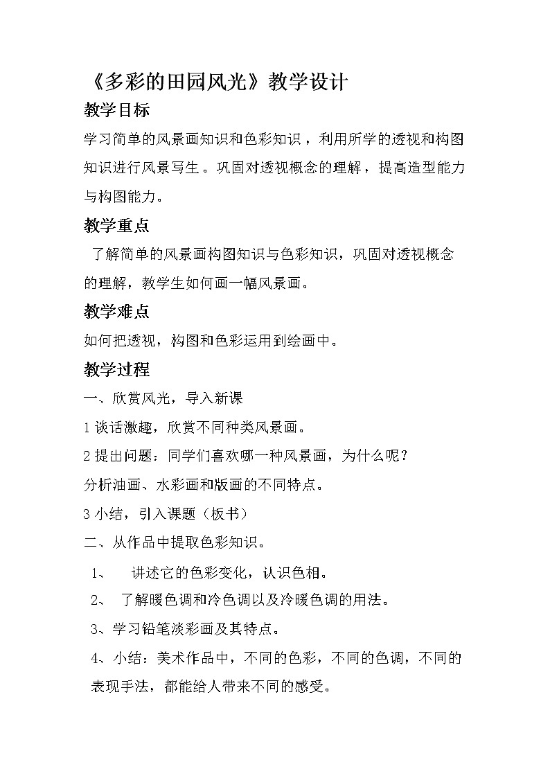 六年级上册美术教案-第5课 多彩的田园风光丨赣美版01