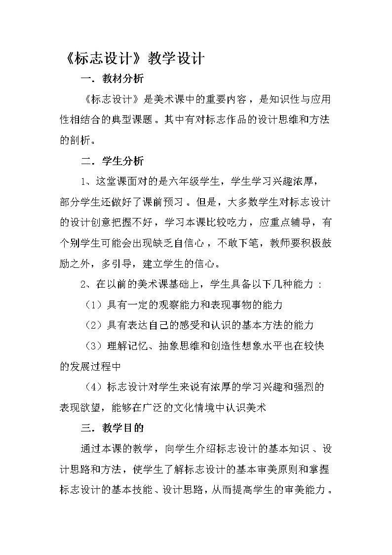 六年级上册美术教案-第7课  标志设计丨赣美版01