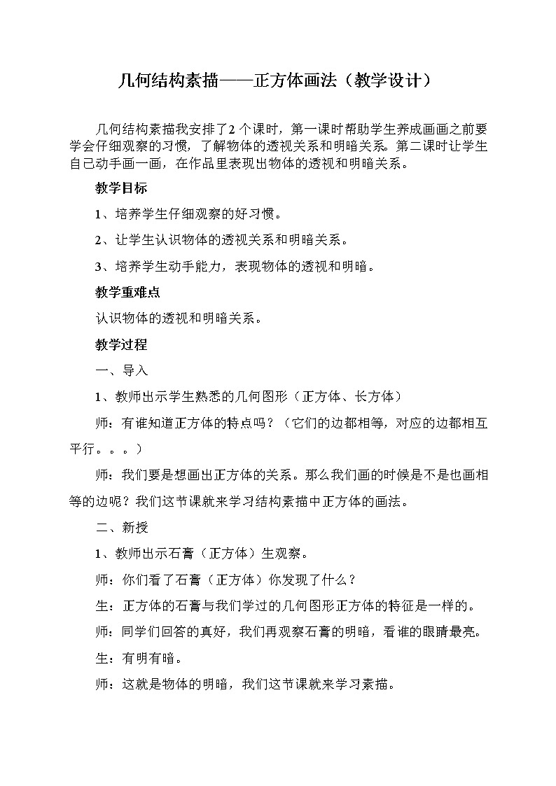 六年级上册美术教案-第12课  几何结构素描——正方体画法丨赣美版01