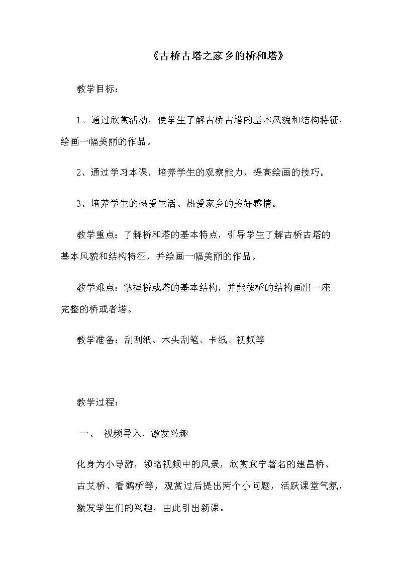 六年级上册美术教案-第19课  古桥古塔之家乡的桥和塔丨赣美版01