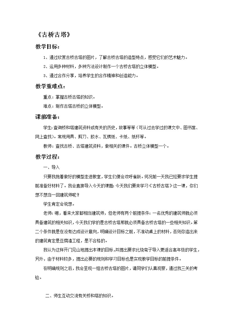 六年级上册美术教案-第19课  古桥古塔丨赣美版01