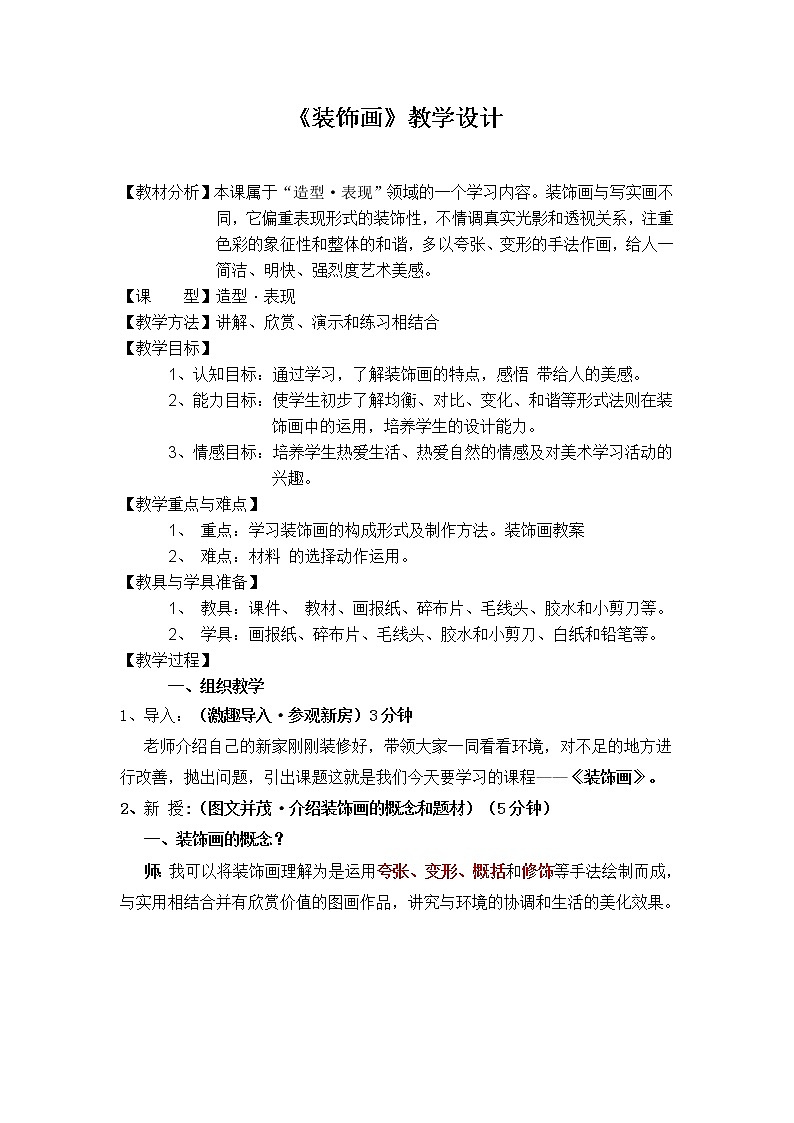 六年级上册美术教案-第10课  装饰画丨赣美版01