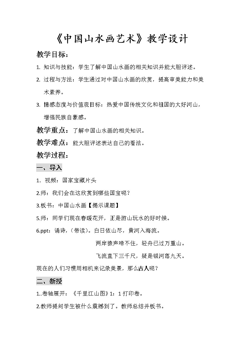 六年级上册美术教案-第1课  中国山水画艺术丨赣美版01