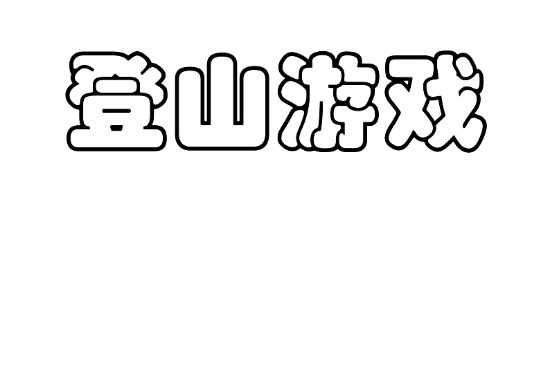 登山游戏教案01