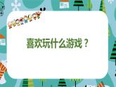 登山游戏课件