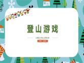 登山游戏课件