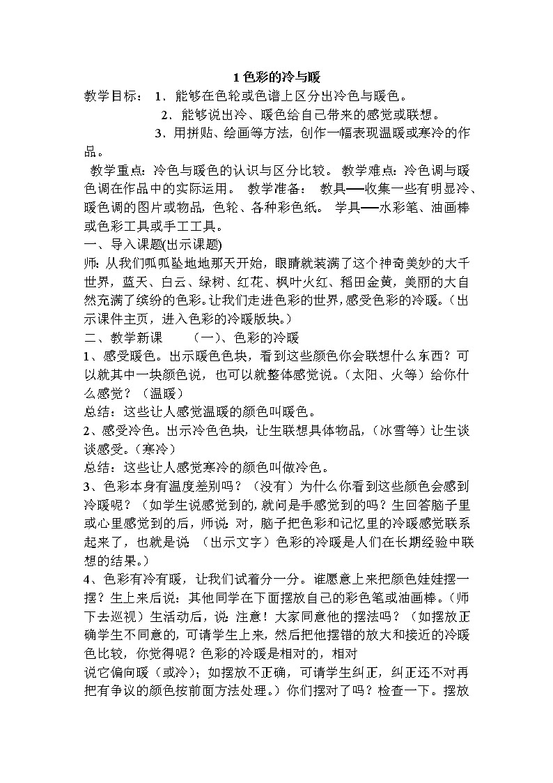 1色彩的冷与暖教案第1页
