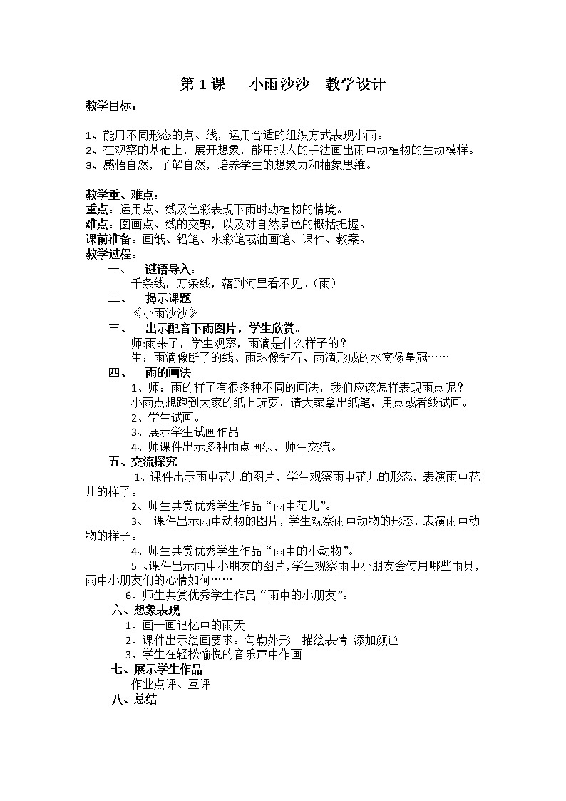 湘美版美术一年级下册 1. 小雨沙沙(1)（教案）01