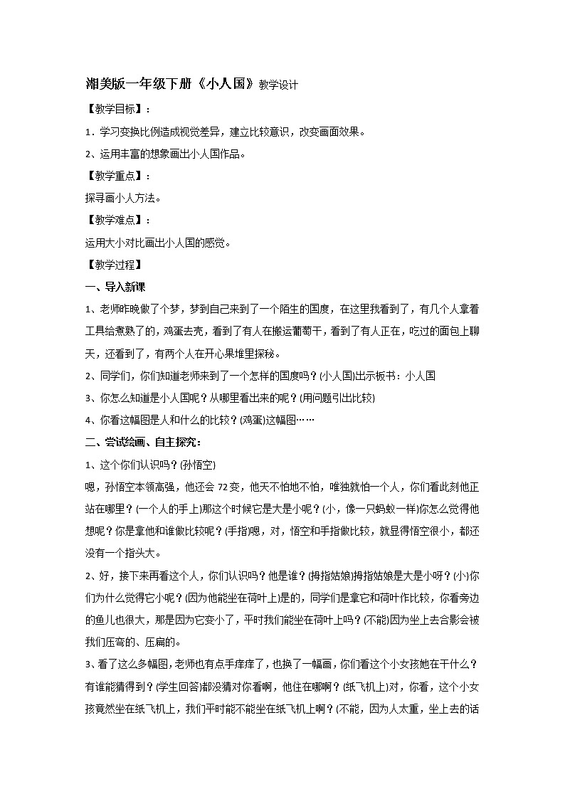 湘美版美术一年级下册 6. 小人国（教案）01