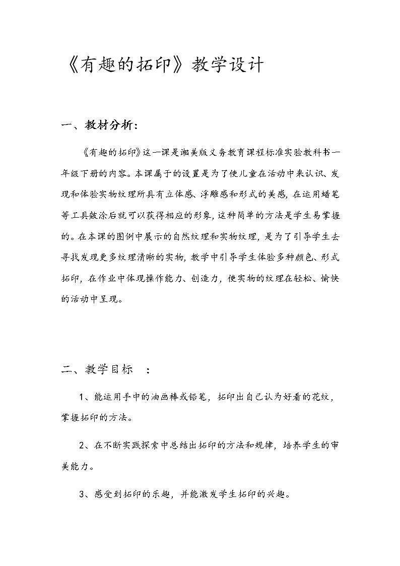 湘美版美术一年级下册 9. 有趣的拓印(7)（教案）第1页