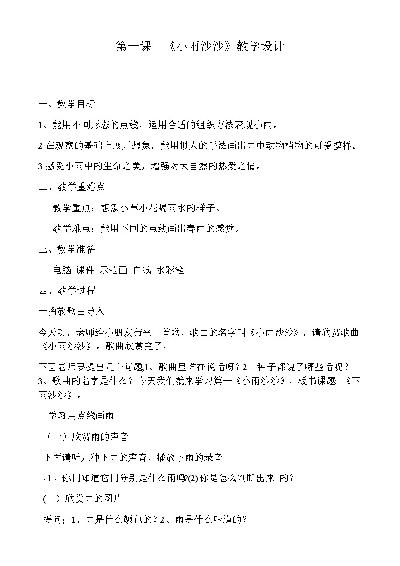湘美版美术一年级下册 1. 小雨沙沙(7)（教案）01
