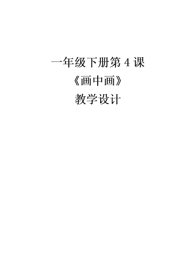 湘美版美术一年级下册 4. 画中画(7)（教案）第1页