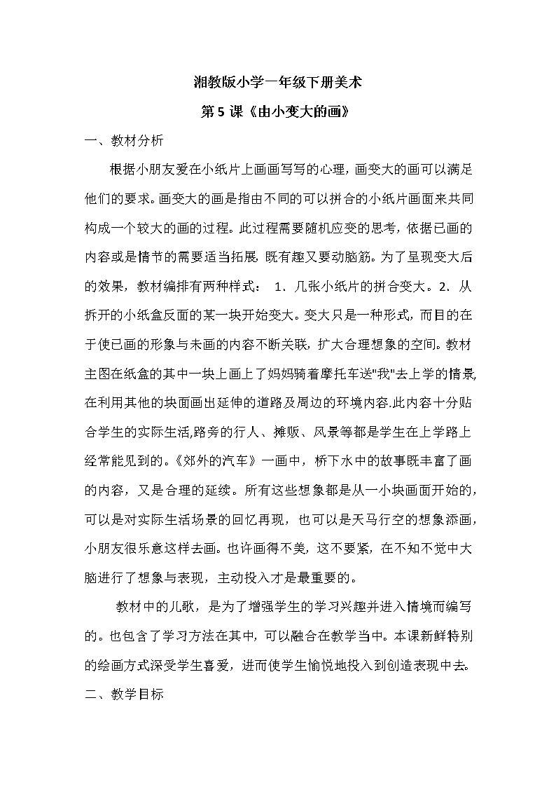 湘美版美术一年级下册 5. 由小变大的画(2)（教案）01
