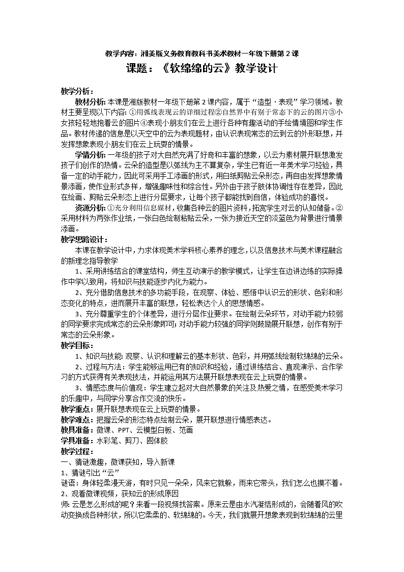 湘美版美术一年级下册 2. 软绵绵的云(3)（教案）第1页