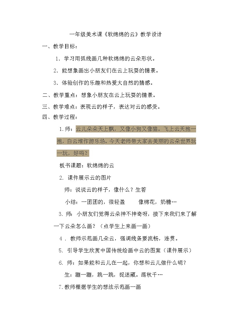 湘美版美术一年级下册 2. 软绵绵的云 (2)（教案）第1页