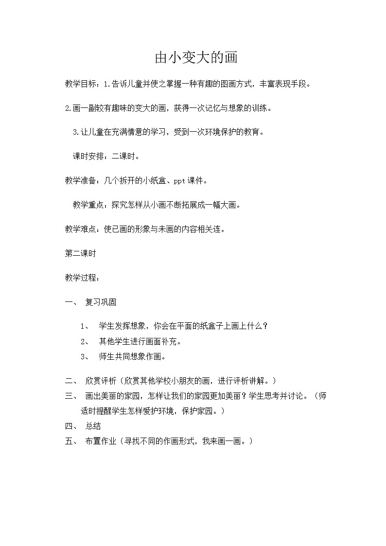 湘美版美术一年级下册 5. 由小变大的画(1)（教案）01