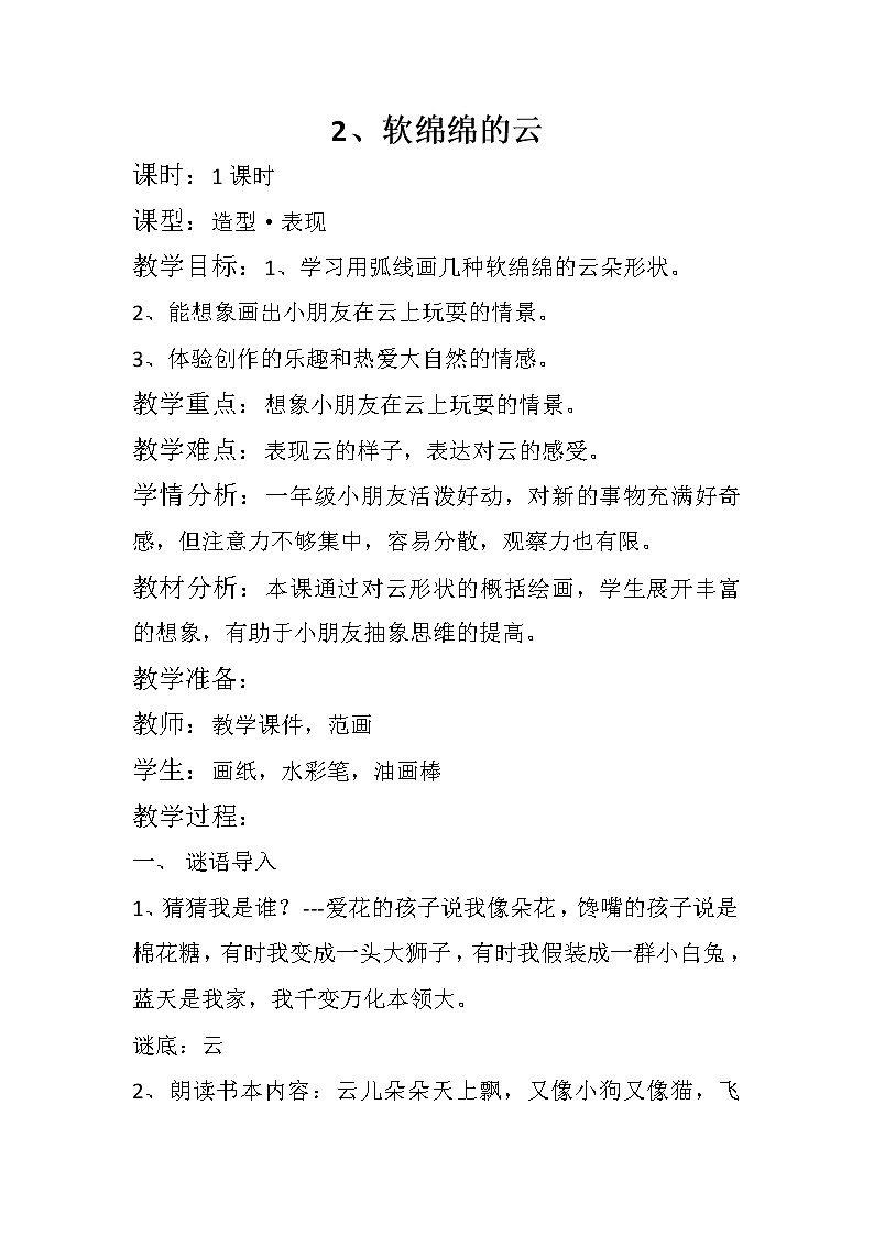 湘美版美术一年级下册 2. 软绵绵的云(1)（教案）第1页