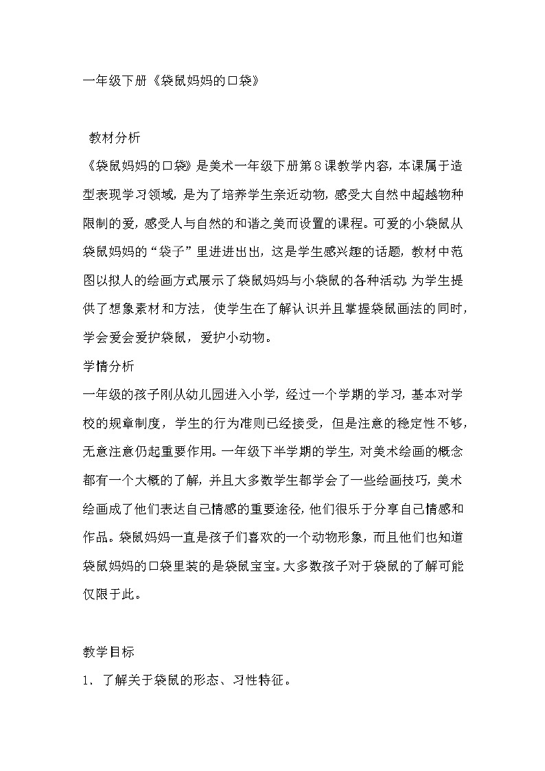 湘美版美术一年级下册 8. 袋鼠妈妈的口袋(5)（教案）01