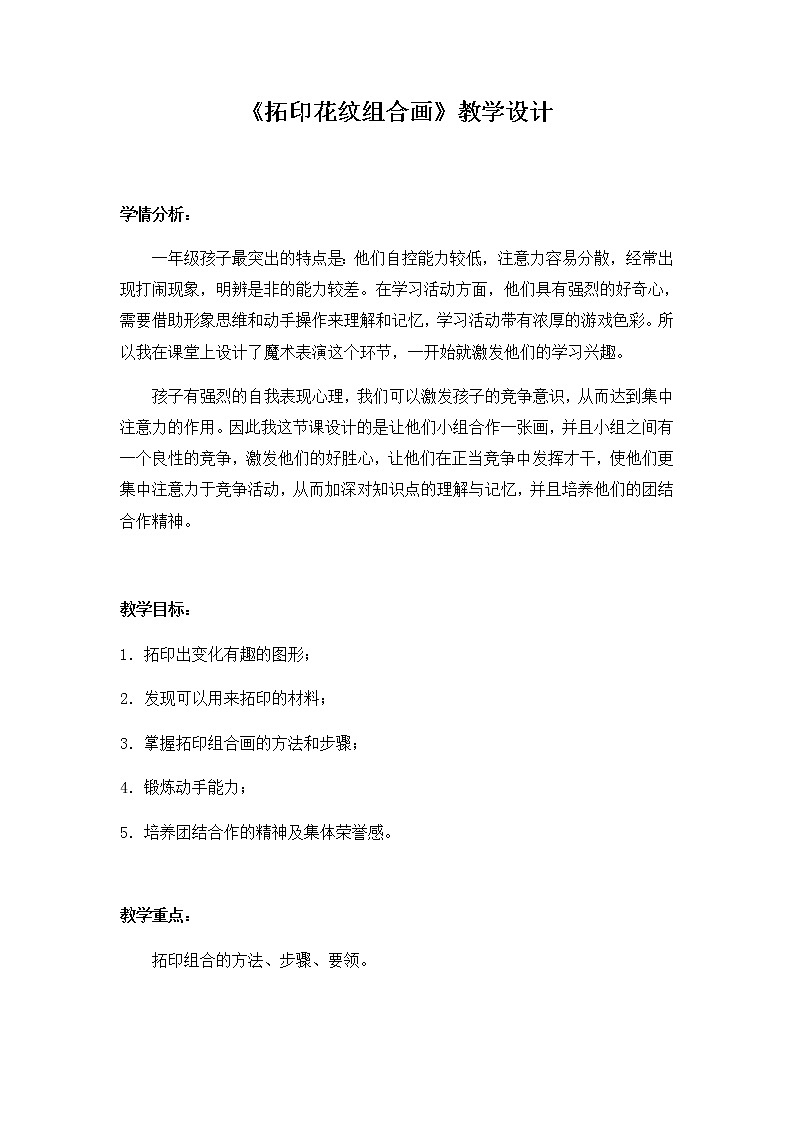 湘美版美术一年级下册 10. 拓印花纹组合画（教案）第1页