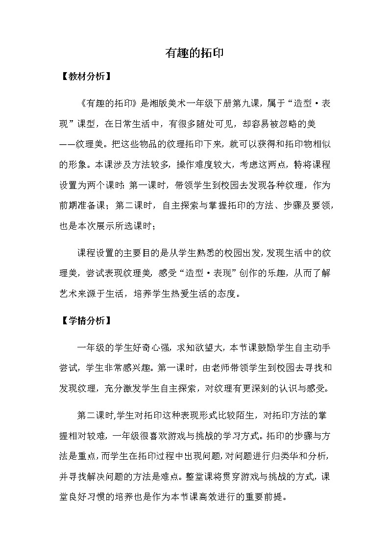 湘美版美术一年级下册 9. 有趣的拓印(1)（教案）第1页