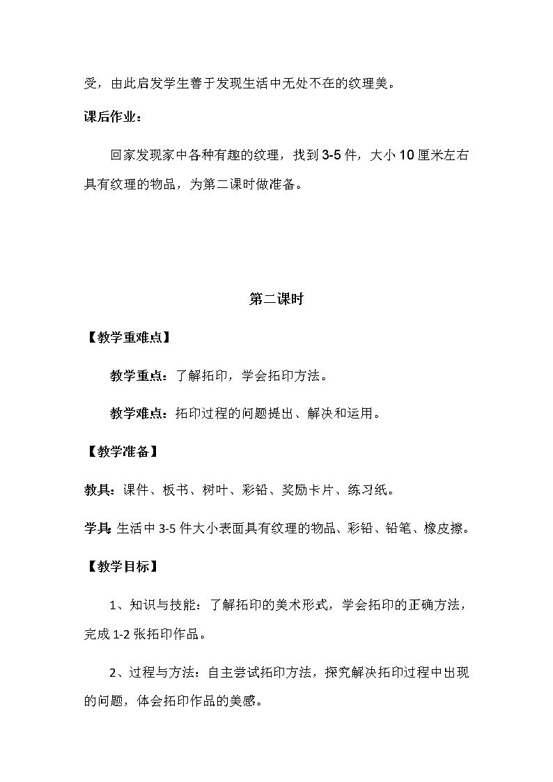 湘美版美术一年级下册 9. 有趣的拓印(1)（教案）第3页