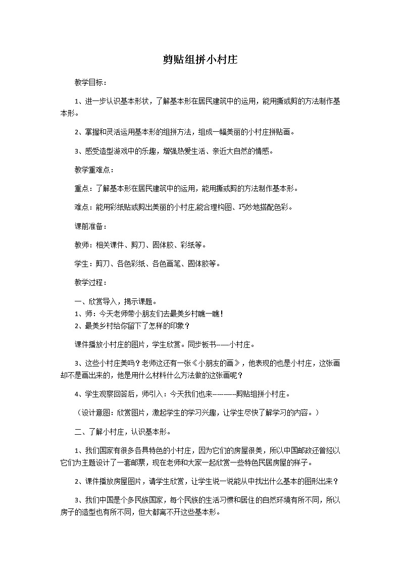 湘美版美术一年级下册 11. 剪贴组拼小村庄(1)（教案）01