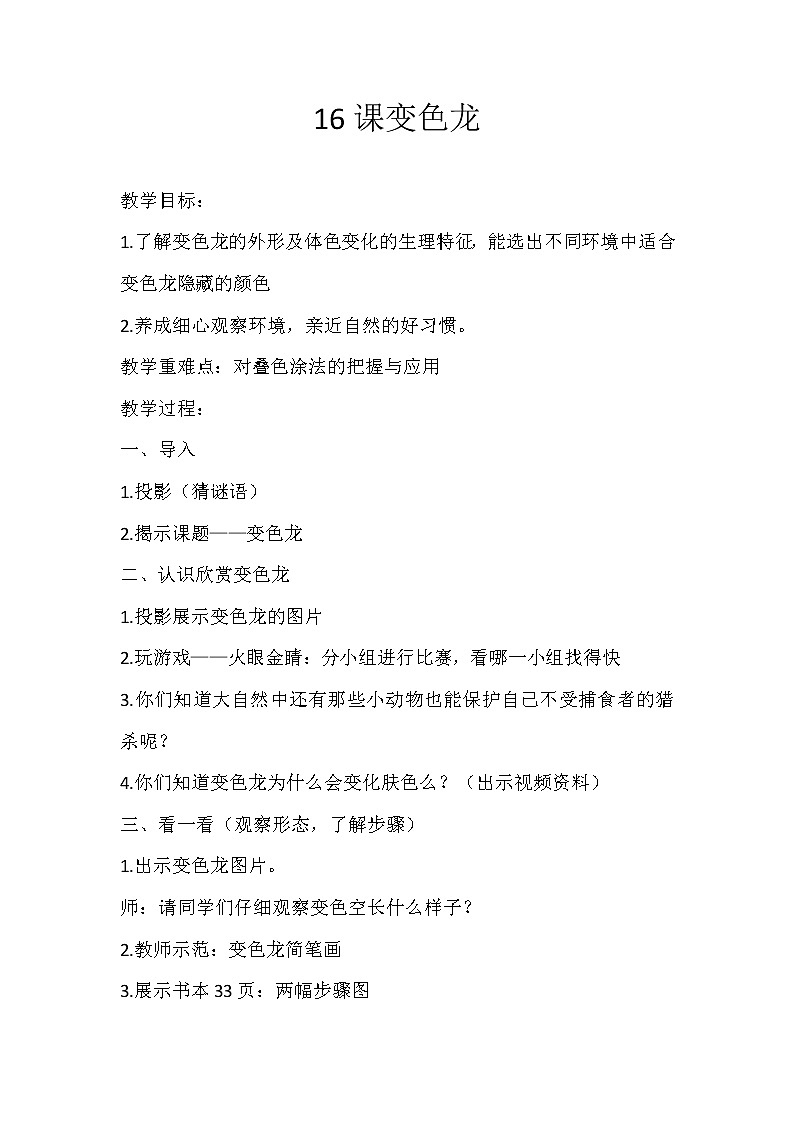 湘美版美术一年级下册 16. 变色龙(3)（教案）01