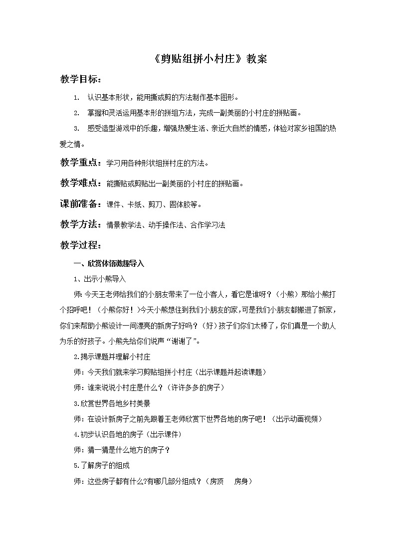 湘美版美术一年级下册 11. 剪贴组拼小村庄(4)（教案）01