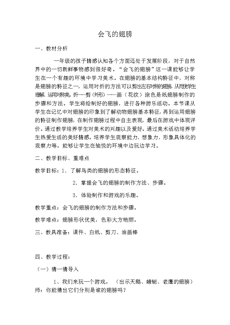 湘美版美术一年级下册 15. 会飞的翅膀(2)（教案）01