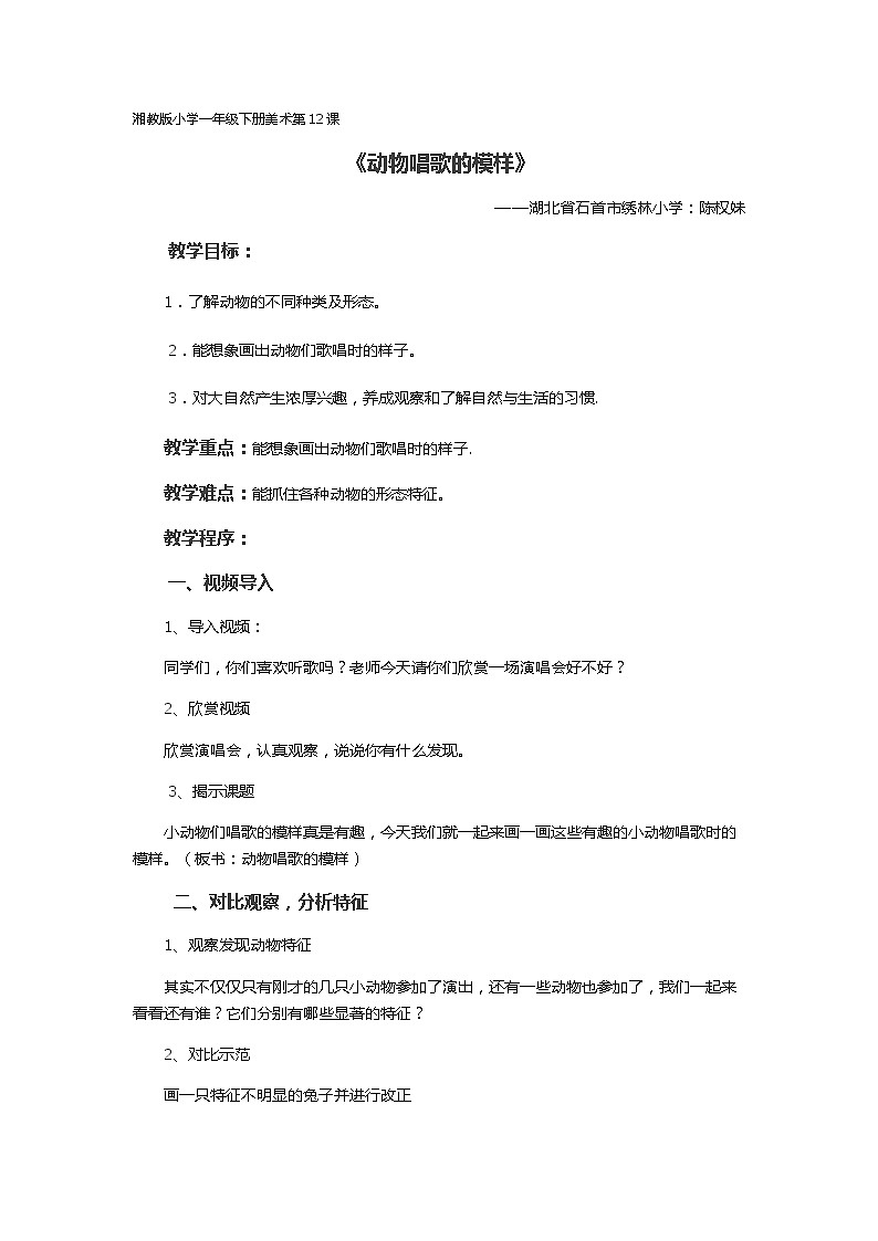 湘美版美术一年级下册 12. 动物唱歌的模样(1)（教案）01