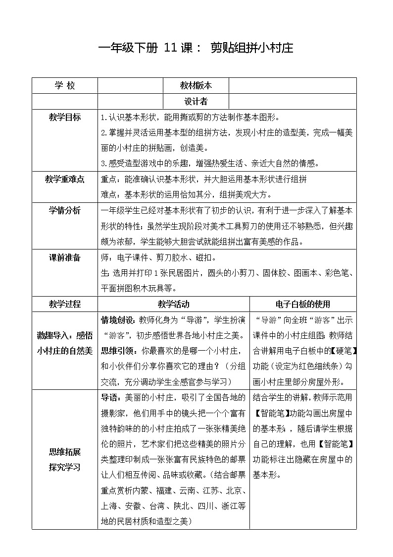 湘美版美术一年级下册 11. 剪贴组拼小村庄（教案）第1页