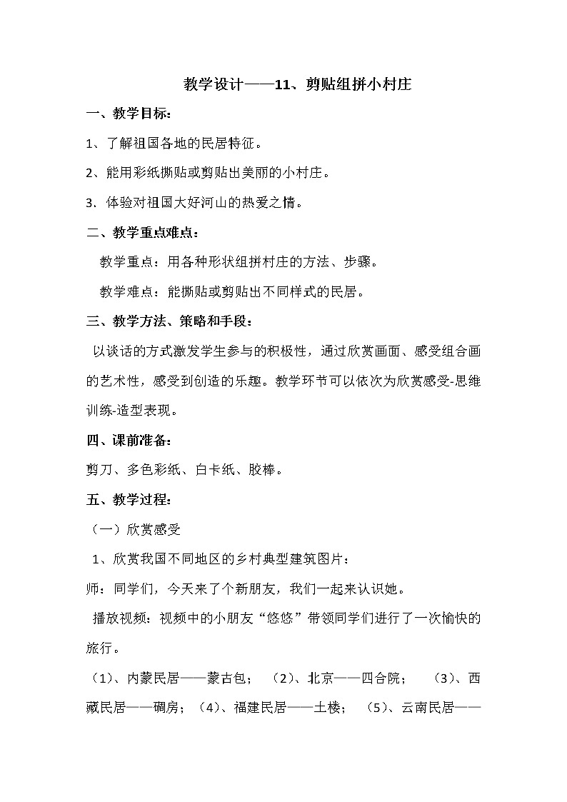 湘美版美术一年级下册 11. 剪贴组拼小村庄(3)（教案）第1页