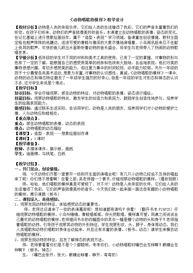 湘美版美术一年级下册 12. 动物唱歌的模样（教案）第1页