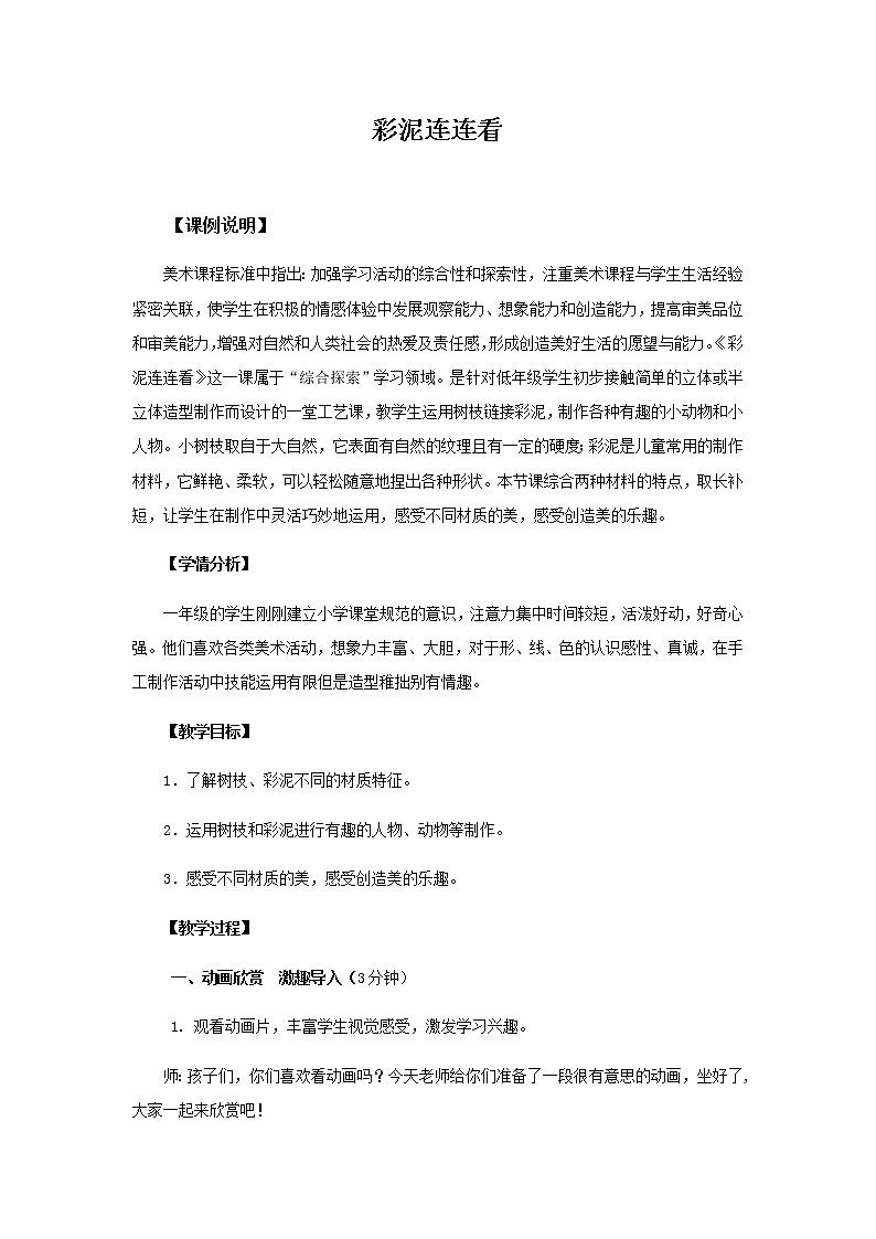湘美版美术一年级下册 13. 彩泥连连看(4)（教案）第1页