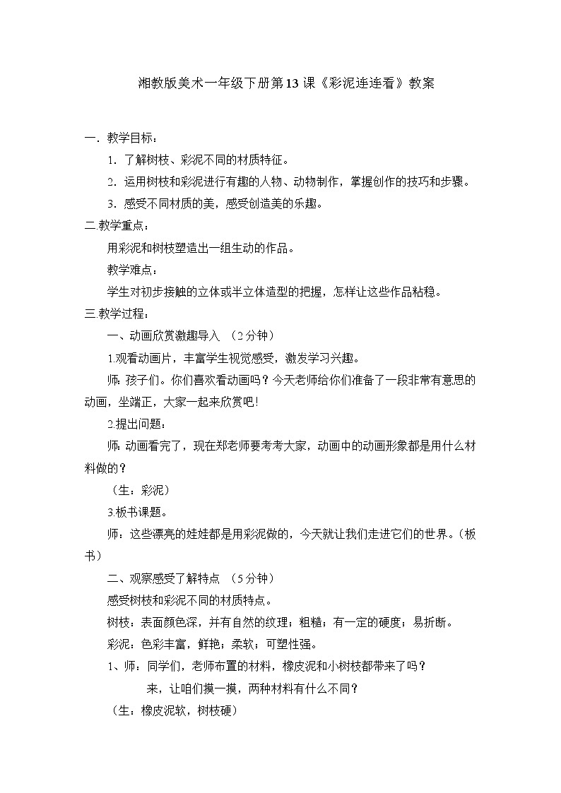 湘美版美术一年级下册 13. 彩泥连连看(3)（教案）第1页