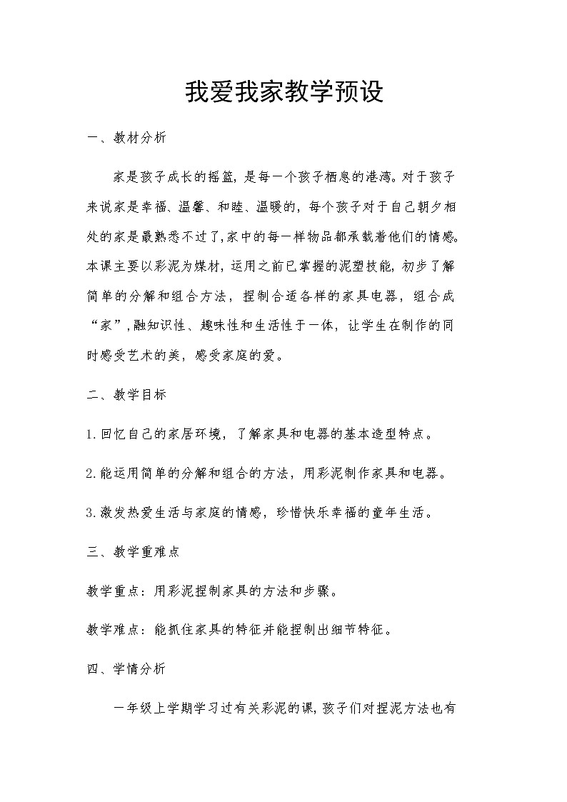 湘美版美术一年级下册 20. 我爱我家(1)（教案）01