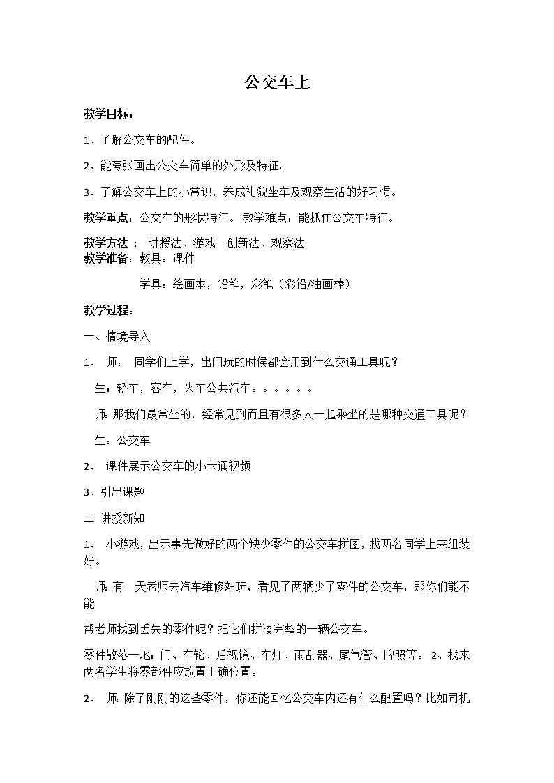 湘美版美术一年级下册 19. 公交车上(5)（教案）第1页