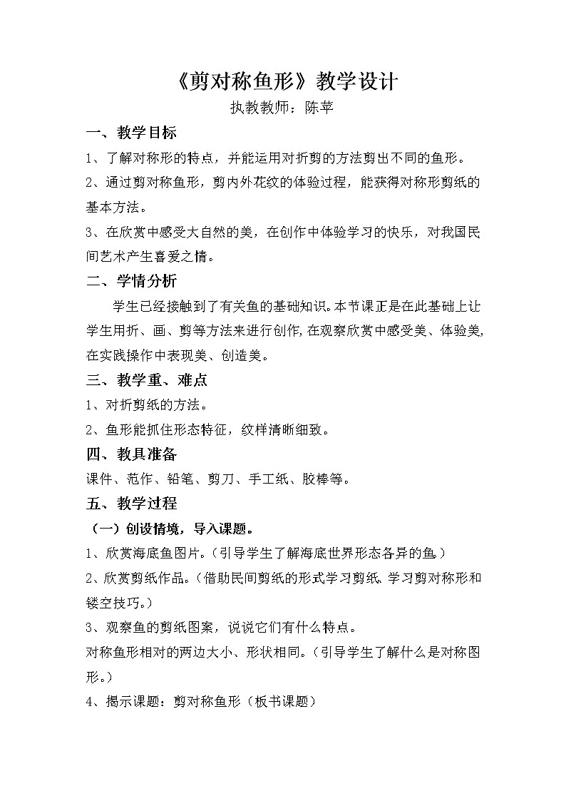 湘美版美术一年级下册 14. 剪对称鱼形(4)（教案）01