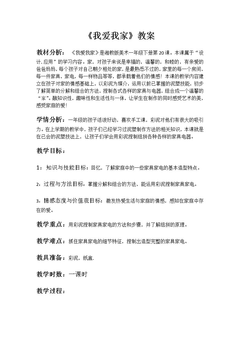 湘美版美术一年级下册 20. 我爱我家 (2)（教案）第1页