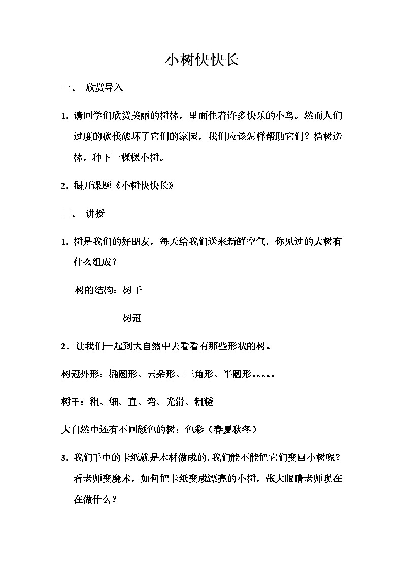 湘美版美术一年级下册 21. 小树快快长(3)（教案）01