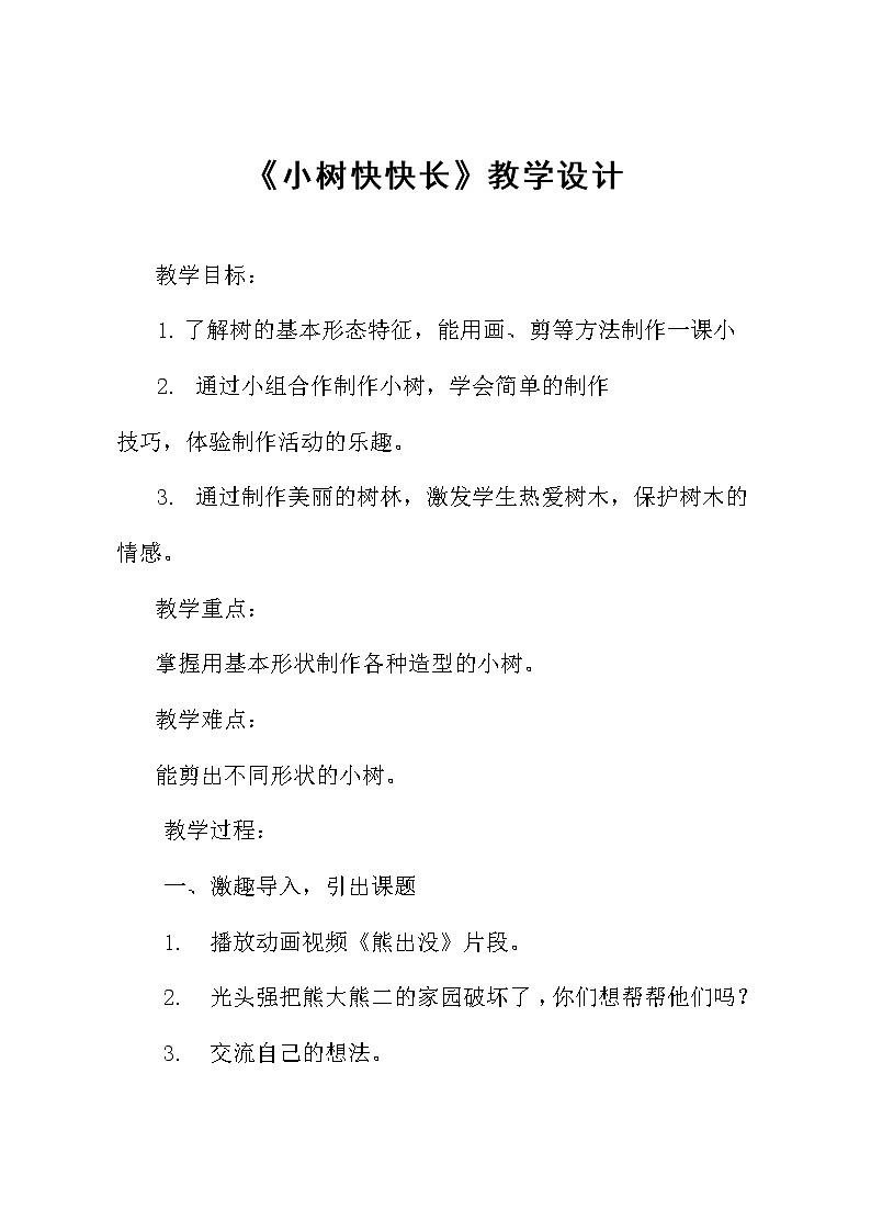 湘美版美术一年级下册 21. 小树快快长(8)（教案）01