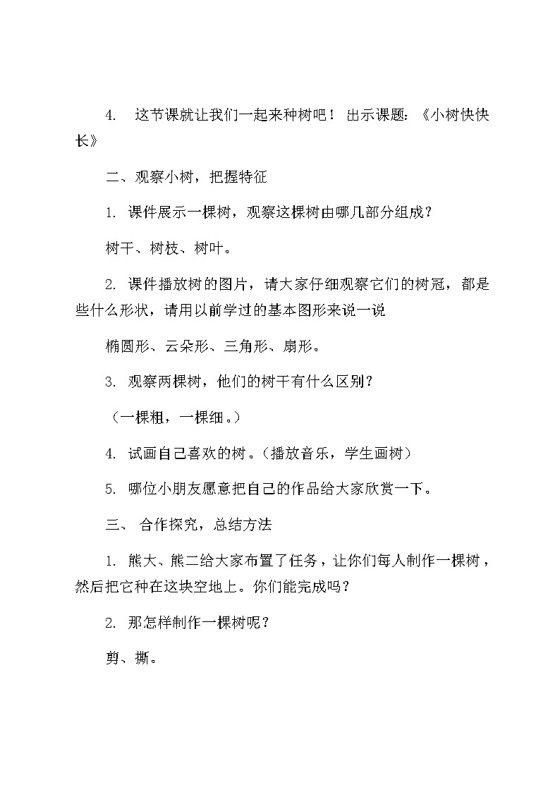 湘美版美术一年级下册 21. 小树快快长(8)（教案）02