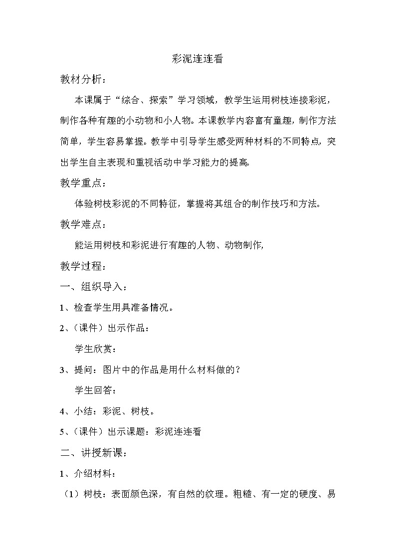 湘美版美术一年级下册 13. 彩泥连连看(6)（教案）01