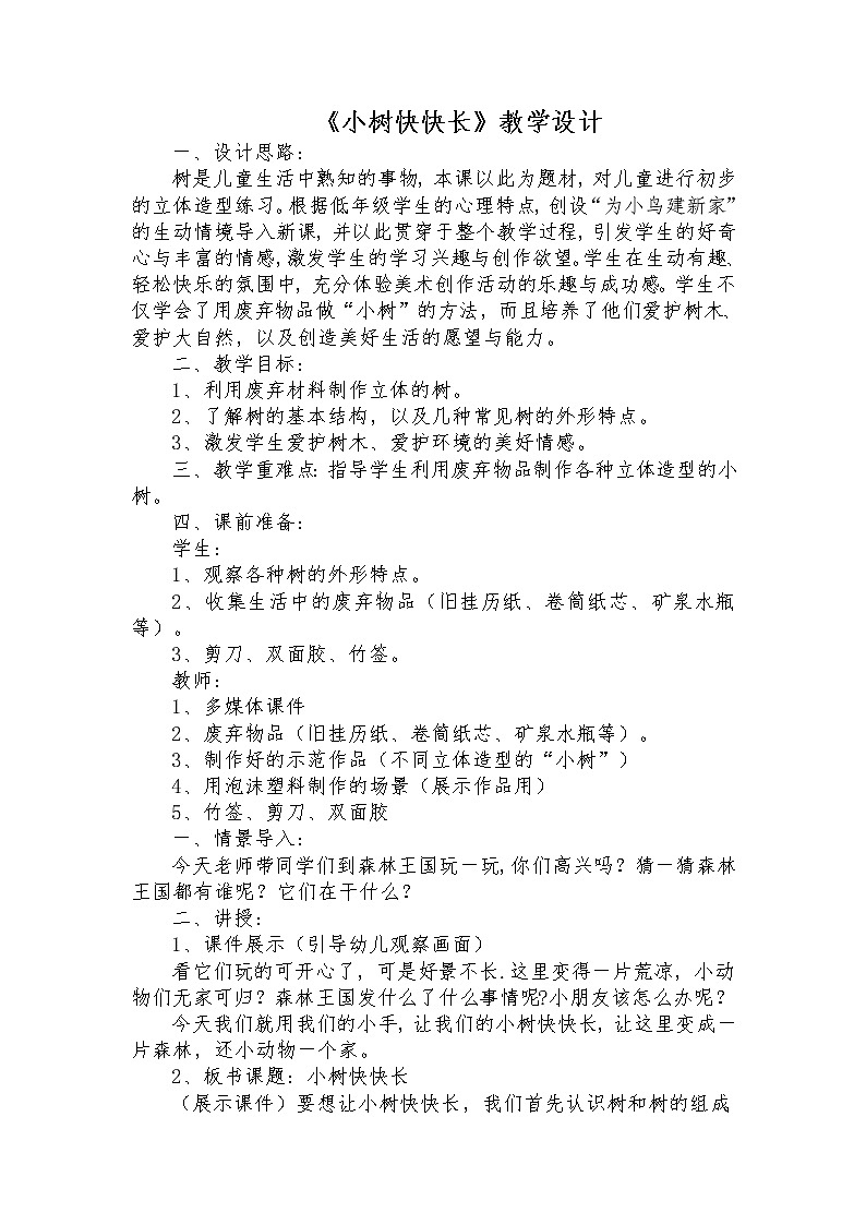 湘美版美术一年级下册 21. 小树快快长(5)（教案）01