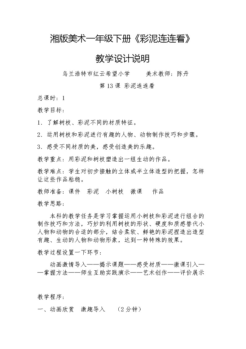 湘美版美术一年级下册 13. 彩泥连连看(18)（教案）第1页