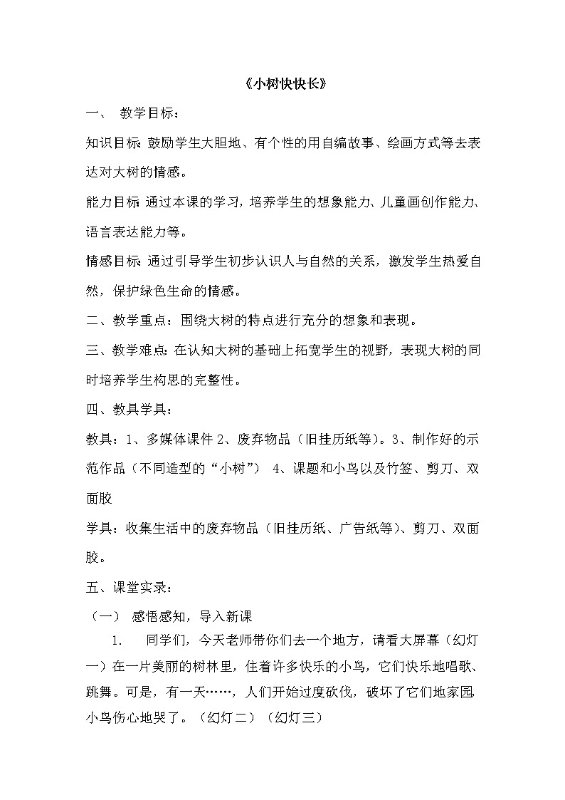 湘美版美术一年级下册 21. 小树快快长(1)（教案）01