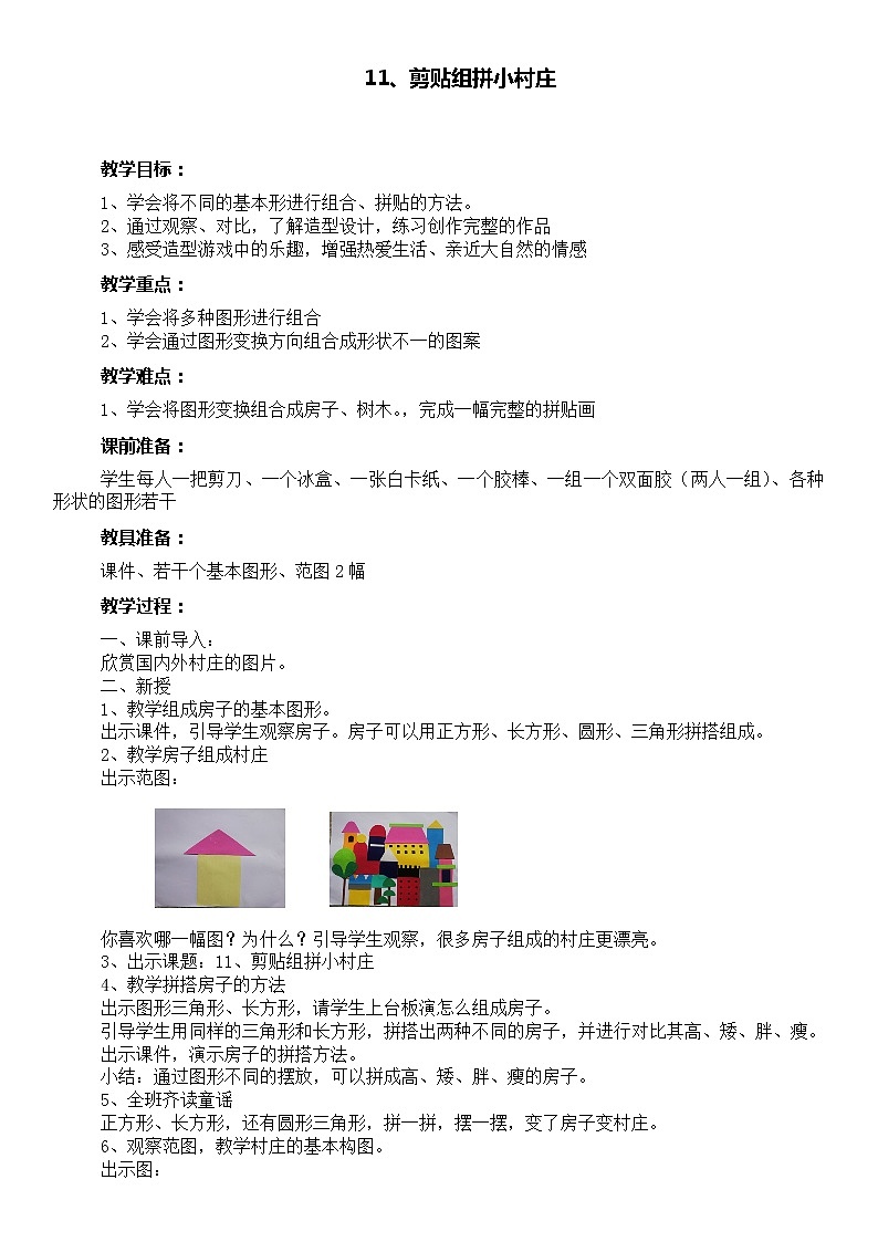 湘美版美术一年级下册 11. 剪贴组拼小村庄（教案）第1页