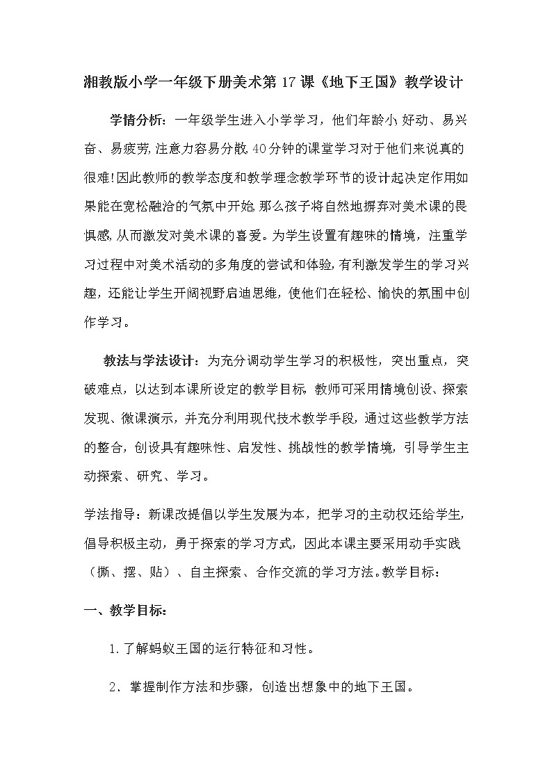 湘美版美术一年级下册 17. 地下王国(1)（教案）第1页