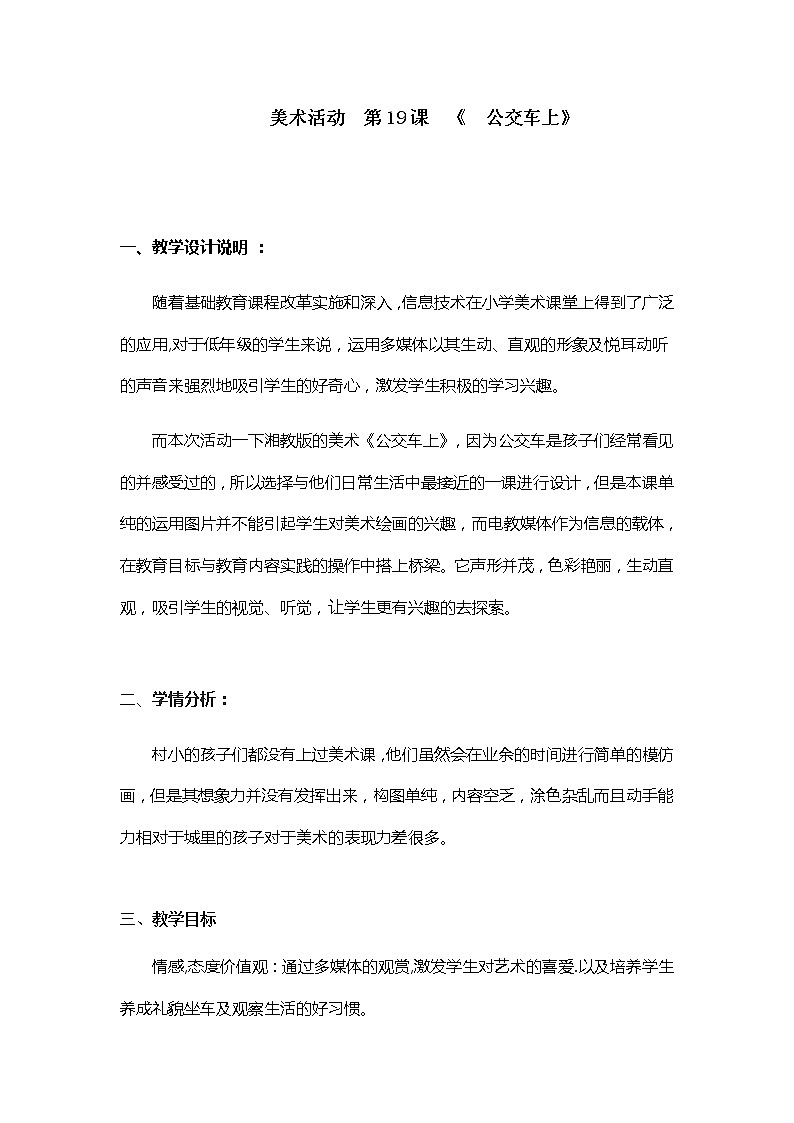 湘美版美术一年级下册 19. 公交车上(3)（教案）第1页